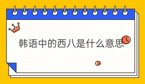 西 八|韩语中的“西八”到底是什么意思？